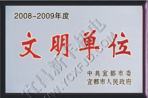 2008-2009年度文明單位