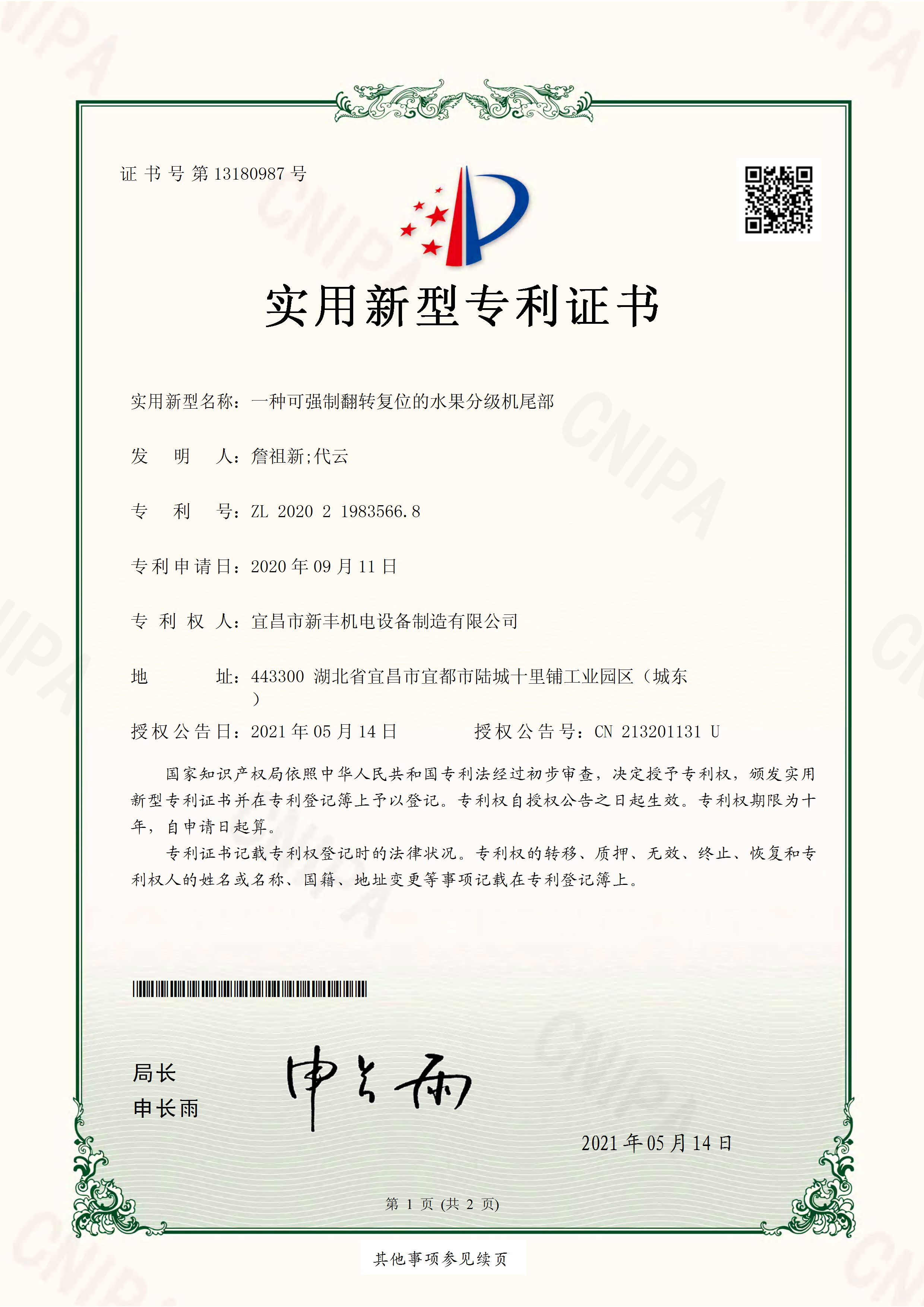 實(shí)用新型專利證書《一種可強(qiáng)制翻轉(zhuǎn)復(fù)位的水果分級(jí)機(jī)尾部》.jpg